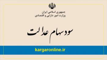 شمارش معکوس آغاز شد/پرداخت سود به ۴۹ میلیون مالک سهام عدالت