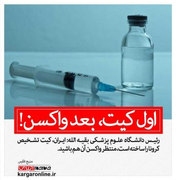 اتفاقی که هم منتظر بودند/رئیس دانشگاه علوم پزشکی بقیه الله: منتظر واکسن کرونا باشید اتفاقی که هم منتظر بودند/رئیس دانشگاه علوم پزشکی بقیه الله: منتظر واکسن کرونا باشید
