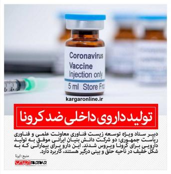 بالاخره تلاش ها جواب داد/داروی داخلی ضد کرونا تولید شد بالاخره تلاش ها جواب داد/داروی داخلی ضد کرونا تولید شد