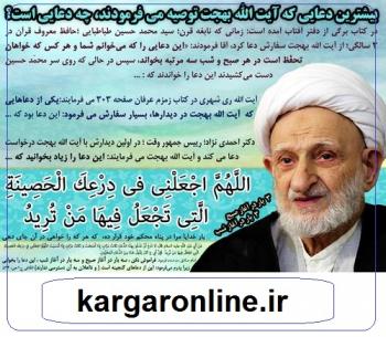 بهترین و بیشترین دعای تاکید شده آیت الله بهجت ره که این روزها به درد می خورد+عکس