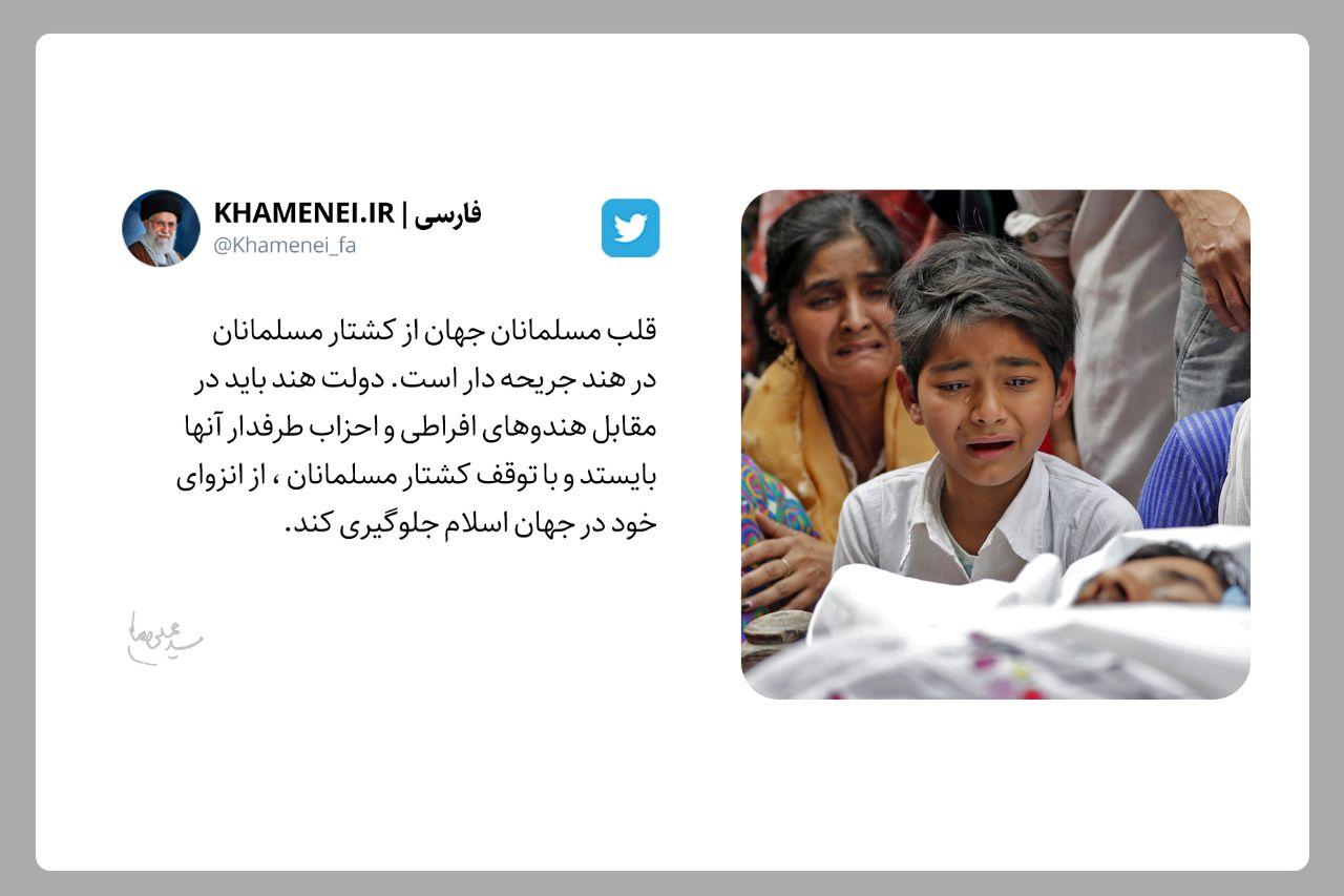 رهبر انقلاب کشتار مسلمانان هند را محکوم کردند رهبر انقلاب کشتار مسلمانان هند را محکوم کردند