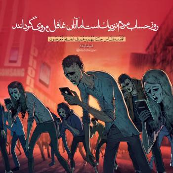 عکس/نزدیک شدن روز حساب و کتاب و گرفتاری ما در فضای مجازی