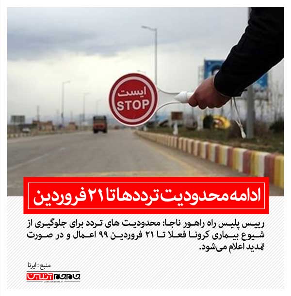 ادامه محدودیت ترددها تا 21 فروردین (+عکس)
