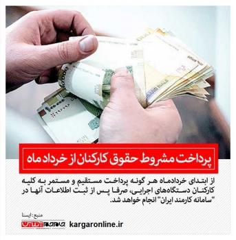 پرداخت مشروط حقوق کارکنان دستگاه‌های اجرایی از خرداد ماه (+عکس)