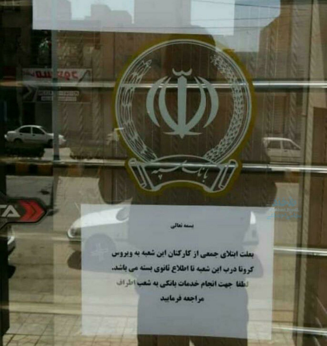 بانک سپه شعبه انقلاب اهواز به علت ابتلای همه کارکنانش به کرونا تعطیل شد!