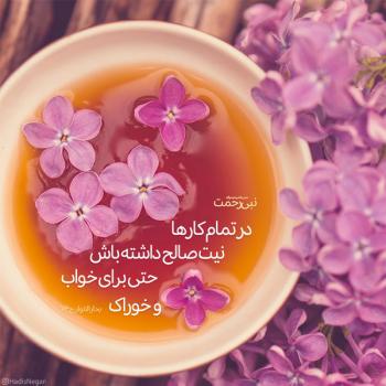  توصیه‌ جالب پیامبر ص به ابوذر/حتی برای خواب و خوراک هم نیت خوب داشته باش+عکس