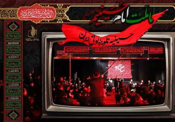 برنامه‌های تلویزیون در دهه اول محرم/ شبکه یک به جای سریال، حسینیه دارد