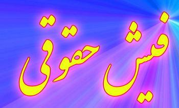 جزئیات فیش ‌حقوقی کارکنان در سال۹۹