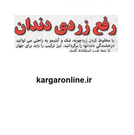 پایان زردی دندان +روش ساده