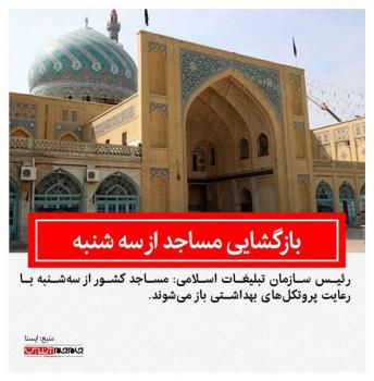 زمان بازگشایی مساجد اعلام شد+عکس