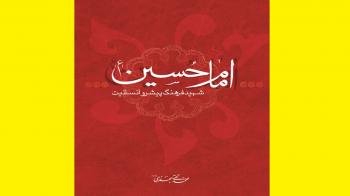 نگاه عمق علامه جعفری به عاشورا در «امام حسین (ع) شهید فرهنگ پیشرو انسانیت»