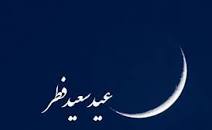 عید سعید فطر مبارک+اطلاعیه دفتر مقام معظم رهبری عید سعید فطر مبارک+اطلاعیه دفتر مقام معظم رهبری