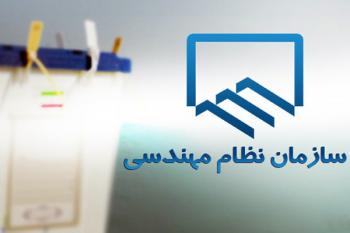 انتخابات هیئت مدیره نظام مهندسی تهران اوایل مهر برگزار می شود