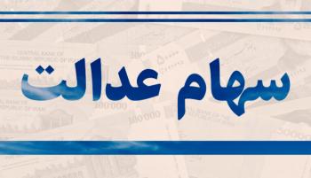 خبر ناراحت کننده برای کسانی که سهام عدالت نگرفته اند