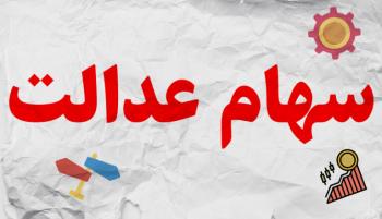 مشکلات فروشندگان سهام عدالت چیست؟ / بانک‌ها سهام عدالت را ارزان می‌فروشند؟