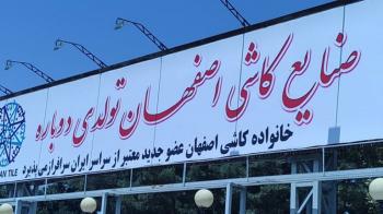 خط تولید کارخانه قدیمی کاشی اصفهان جان دوباره می‌گیرد/ بازگشت ۳۰۰ کارگر به شغل خود