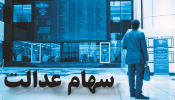 پول سهام عدالت بانک صادرات کی واریز میشود؟ پول سهام عدالت بانک صادرات کی واریز میشود؟