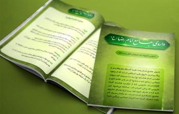 داروی جامع امام رضا (ع) + ۲۰ درمان شگفت انگیز