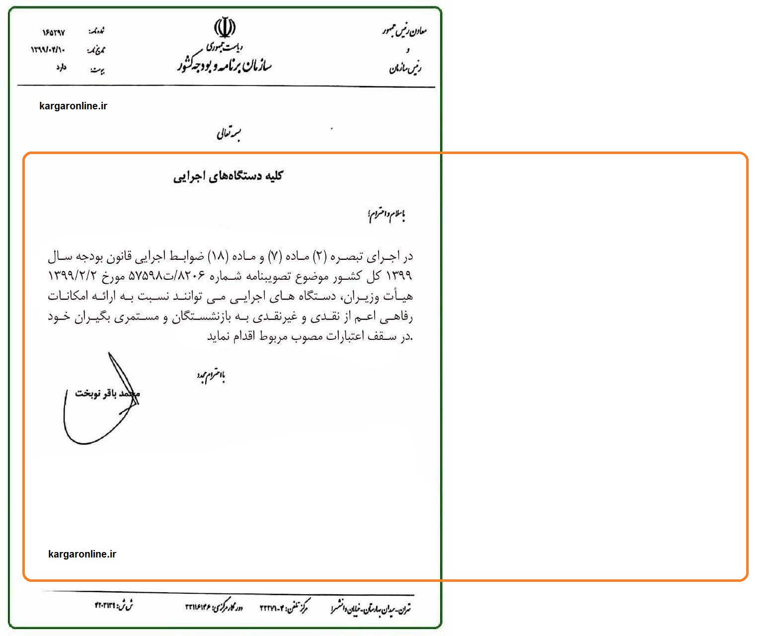 خبر خُوش برای بازنشستگان / بخشنامه سازمان برنامه و بودجه به سود بازنشستگان+سند و جزییات خبر خُوش برای بازنشستگان / بخشنامه سازمان برنامه و بودجه به سود بازنشستگان+سند و جزییات