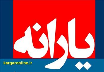 یارانه معیشتی تیر ماه واریز شد / آیا یارانه کسی حذف شده است؟ یارانه معیشتی تیر ماه واریز شد / آیا یارانه کسی حذف شده است؟