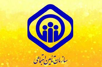 اطلاعیه مجدد تامین اجتماعی برای کارگران و بازنشستگان صادر شد