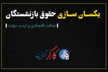 با همسان‌سازی هم شکاف میان درآمد و هزینه بازنشستگان پرنمی‌شود/ دریافتی حداقلی جوابگوی ۵۰ درصد مخارج بازنشستگان هم نیست