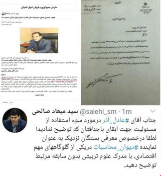 یک انتصاب فامیلی در هیات عالی سازمان اموال تملیکی/ فامیل عادل آذر در وزارت اقتصاد پست گرفت!