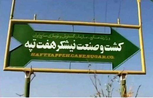نفس تازه برای پیگیری مشکلات کارگران هفت تپه نفس تازه برای پیگیری مشکلات کارگران هفت تپه
