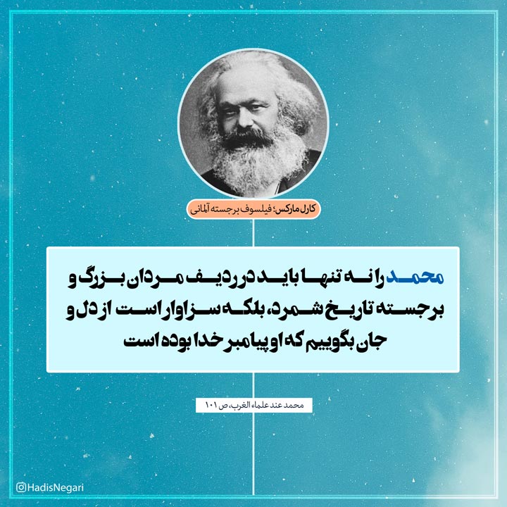نظر جالب کارل مارکس درباره پیامبر اعظم ص نظر جالب کارل مارکس درباره پیامبر اعظم ص