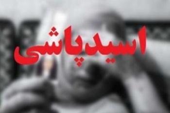  اسیدپاشی شوهر تهرانی روی همسرش در ویلای شمال