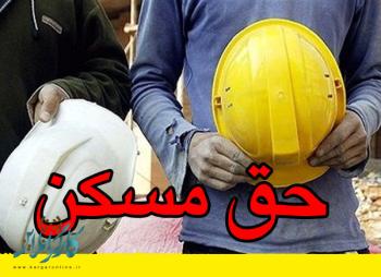 اجرای افزایش ۲۰۰ هزار تومانی حق مسکن از تیرماه/ کارگران خواستار دریافت مابهالتفاوت از ابتدای سال هستند اجرای افزایش ۲۰۰ هزار تومانی حق مسکن از تیرماه/ کارگران خواستار دریافت مابهالتفاوت از ابتدای سال هستند