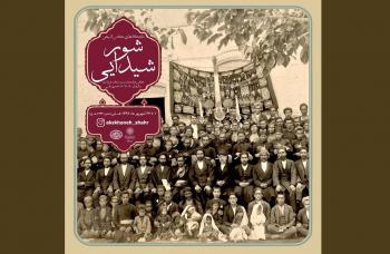 نمایشگاه مجازی عکس تاریخی‌ "شور شیدایی" در موزه عکسخانه شهر