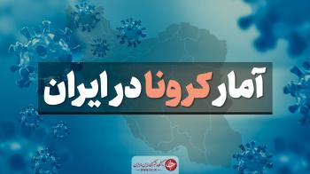 آخرین آمار کرونا در ایران؛ ۱۴۱ فوتی در شبانه‌ روز گذشته