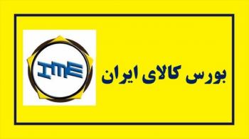 عرضه املاک مازاد بانک‌ها در بورس کالای ایران آغاز شد